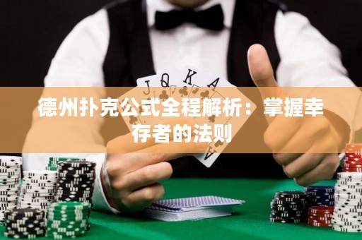 德州扑克公式全程解析：掌握幸存者的法则