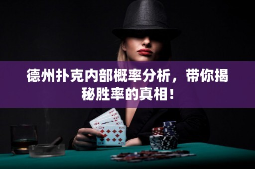 德州扑克内部概率分析，带你揭秘胜率的真相！