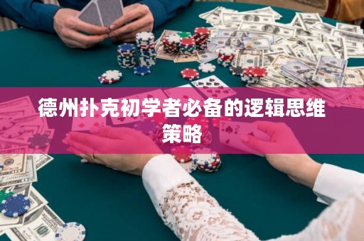 德州扑克初学者必备的逻辑思维策略