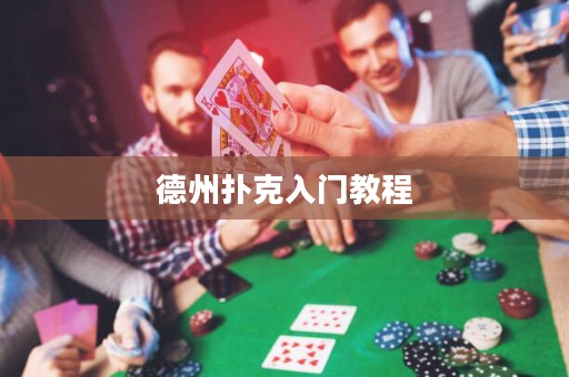 德州扑克入门教程