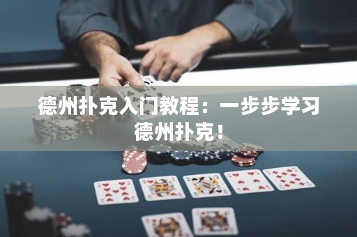 德州扑克入门教程：一步步学习德州扑克！