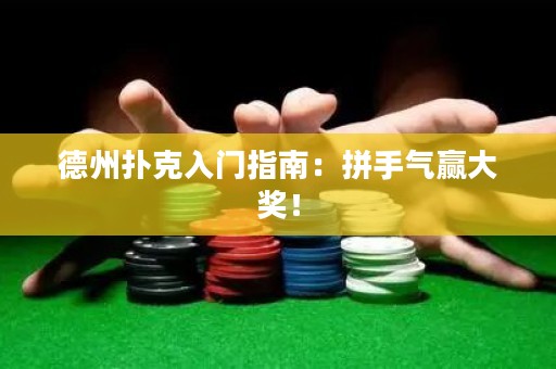 德州扑克入门指南：拼手气赢大奖！