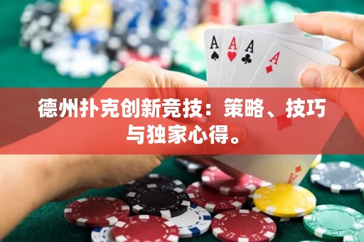 德州扑克创新竞技：策略、技巧与独家心得。