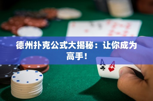 德州扑克公式大揭秘：让你成为高手！