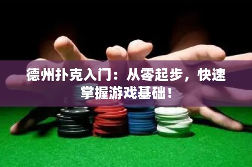 德州扑克入门：从零起步，快速掌握游戏基础！