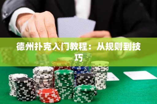 德州扑克入门教程：从规则到技巧