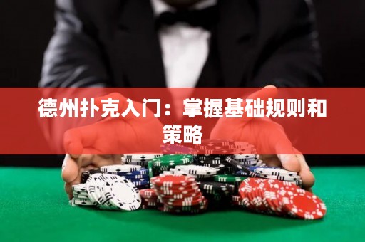 德州扑克入门：掌握基础规则和策略