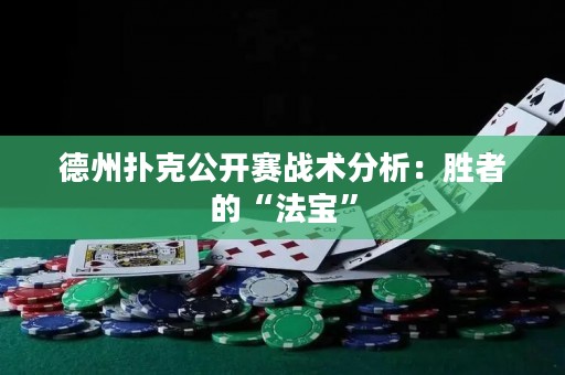 德州扑克公开赛战术分析：胜者的“法宝”
