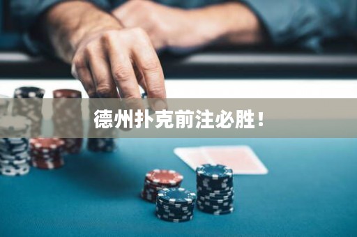 德州扑克前注必胜！
