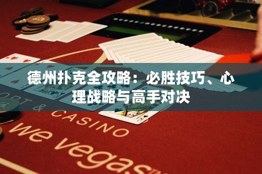 德州扑克全攻略：必胜技巧、心理战略与高手对决