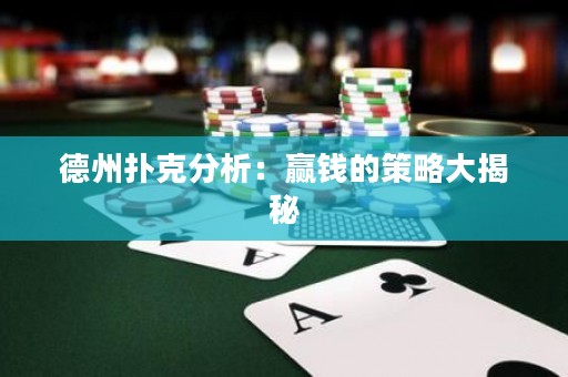 德州扑克分析：赢钱的策略大揭秘
