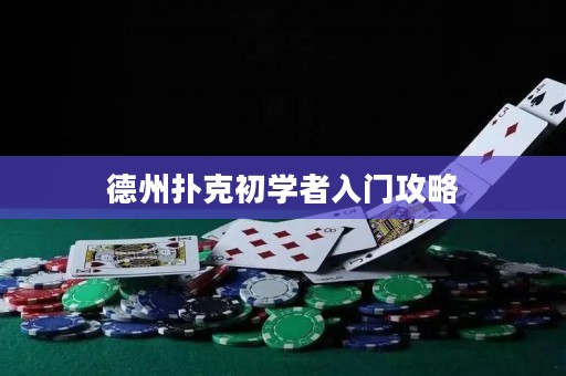 德州扑克初学者入门攻略