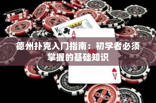 德州扑克入门指南：初学者必须掌握的基础知识