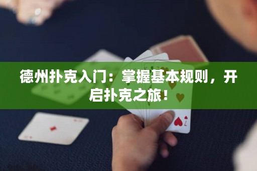 德州扑克入门：掌握基本规则，开启扑克之旅！