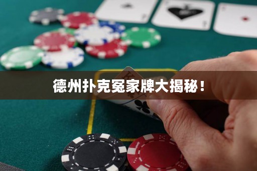 德州扑克冤家牌大揭秘！