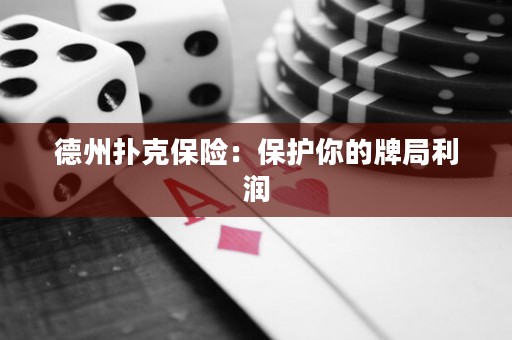 德州扑克保险：保护你的牌局利润