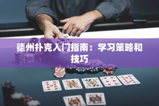德州扑克入门指南：学习策略和技巧