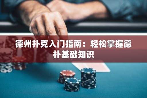 德州扑克入门指南：轻松掌握德扑基础知识