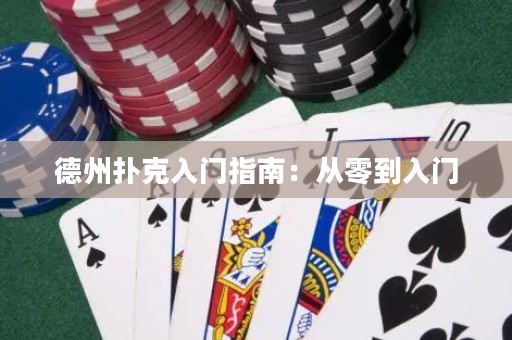 德州扑克入门指南：从零到入门