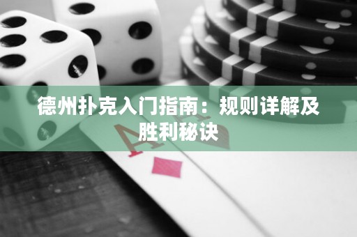 德州扑克入门指南：规则详解及胜利秘诀