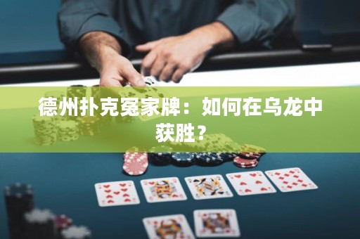 德州扑克冤家牌：如何在乌龙中获胜？