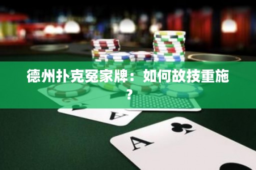德州扑克冤家牌：如何故技重施？