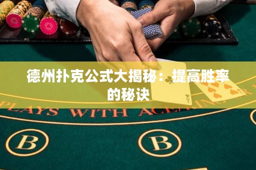 德州扑克公式大揭秘：提高胜率的秘诀