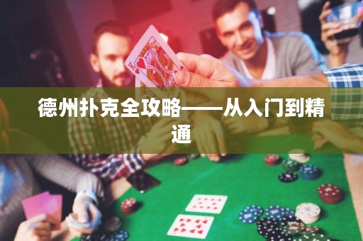 德州扑克全攻略——从入门到精通