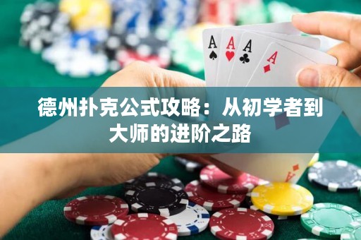 德州扑克公式攻略：从初学者到大师的进阶之路