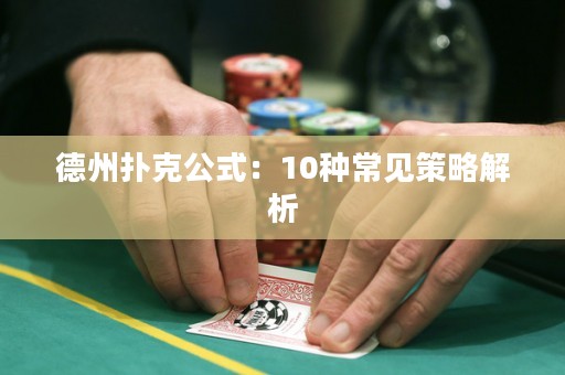 德州扑克公式：10种常见策略解析