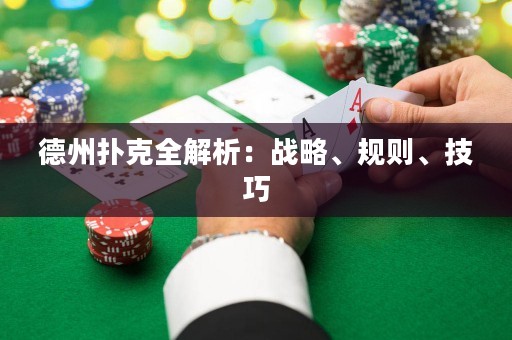 德州扑克全解析：战略、规则、技巧