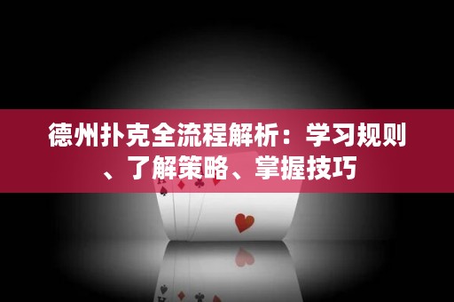 德州扑克全流程解析：学习规则、了解策略、掌握技巧