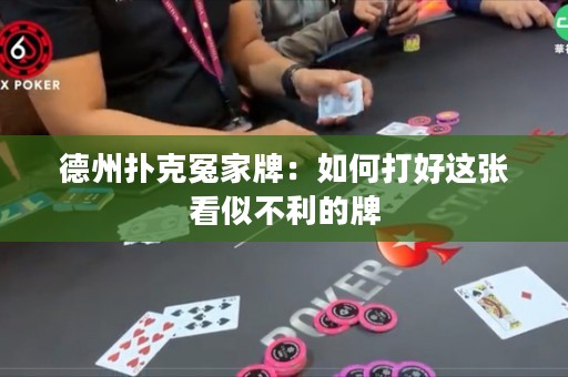 德州扑克冤家牌：如何打好这张看似不利的牌