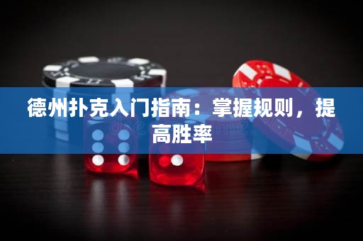 德州扑克入门指南：掌握规则，提高胜率