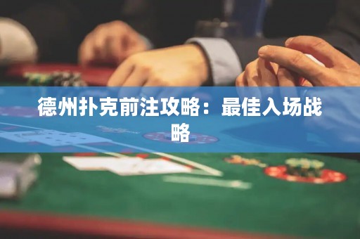 德州扑克前注攻略：最佳入场战略