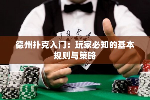 德州扑克入门：玩家必知的基本规则与策略