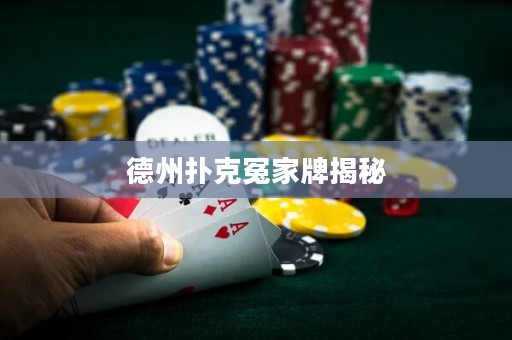 德州扑克冤家牌揭秘