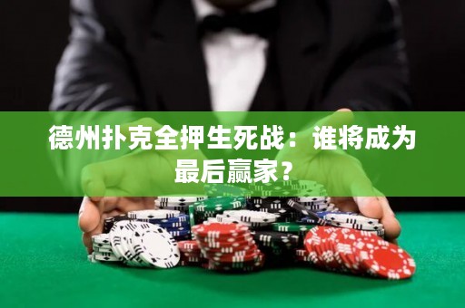 德州扑克全押生死战：谁将成为最后赢家？