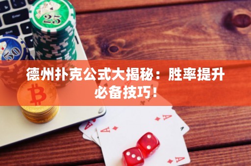 德州扑克公式大揭秘：胜率提升必备技巧！
