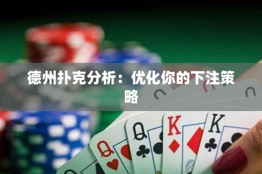 德州扑克分析：优化你的下注策略