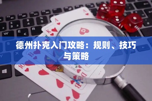 德州扑克入门攻略：规则、技巧与策略