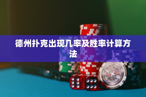 德州扑克出现几率及胜率计算方法