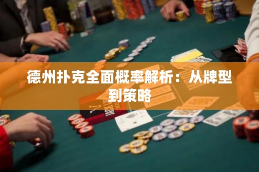 德州扑克全面概率解析：从牌型到策略