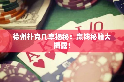 德州扑克几率揭秘：赢钱秘籍大揭露！