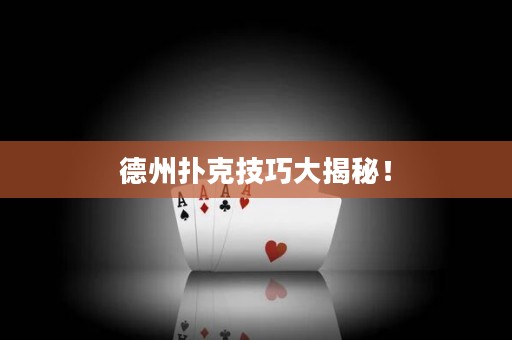 德州扑克技巧大揭秘！