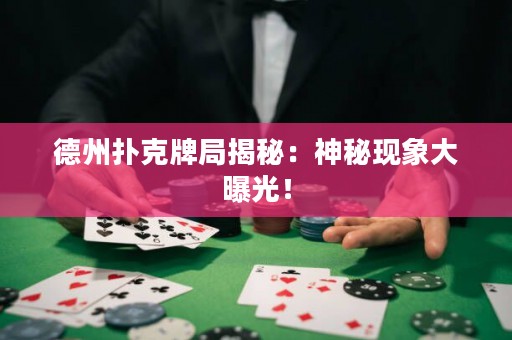 德州扑克牌局揭秘：神秘现象大曝光！