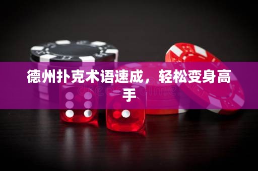 德州扑克术语速成，轻松变身高手