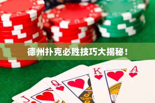 德州扑克必胜技巧大揭秘！