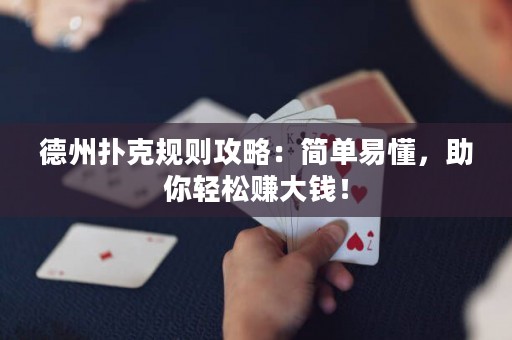 德州扑克规则攻略：简单易懂，助你轻松赚大钱！