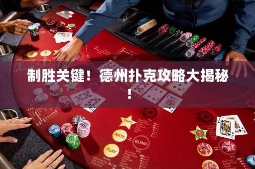 制胜关键！德州扑克攻略大揭秘！